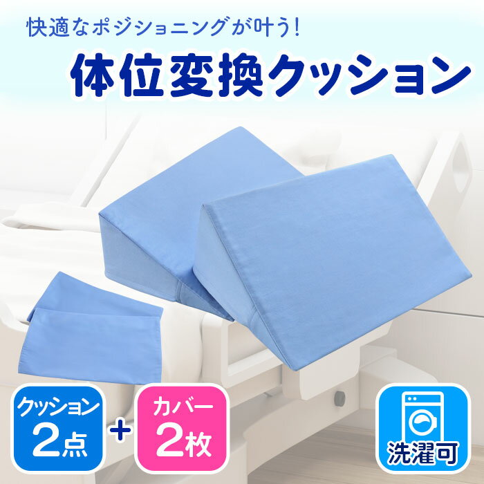 体位変換クッション カバー 2枚付き 床ずれ防止クッション 三角クッション 床ずれ クッション 体位変換 三角まくら リハビリ 介護 医療施設 NF-THC-1SC LOOKIT オフィス家具 インテリア 2