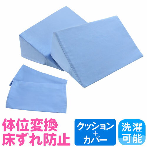 体位変換まくら 足枕 腰枕 整骨院 介護施設 病院 床ずれ 褥瘡【P5倍9/5 13-17時&クーポン9/4 20時-9/11 2時】 体位変換クッション カバー 2枚付き 床ずれ防止クッション 三角クッション 床ずれ クッション 体位変換 三角まくら リハビリ 介護 医療施設 NF-THC-1SC