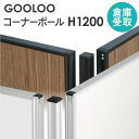 【P5倍5/5 13-15時&最大1万円クーポン5/5】 【倉庫受取限定】 GOOLOO パーテーション コーナーポール 高さ1200mm GLP-1200CP-SO