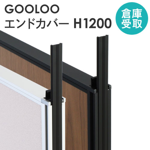 【倉庫受取限定】 GOOLOO パーテーション エンドカバー 高さ1200mm GLP-1200EC-SO