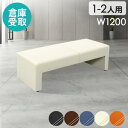【P5倍5/10 13-15時&最大1万円クーポン5/9-15】 【倉庫受取限定】 ロビーチェア 幅1200mm 2人掛け レザー 長椅子 病院 待合室 椅子 ...