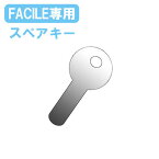 【P5倍4/25 13-15時&最大1万円クーポン4/24~27】 FACILEロッカー専用スペアキー FAC-L-SKEY