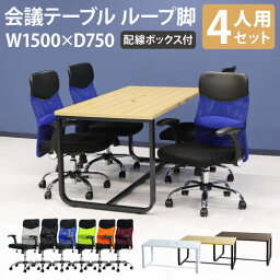 【法人限定】 会議用テーブル チェア 可動肘 ミドルバック セット 幅1500×奥行750mm ミーティングテーブル 会議セット 4人用 会議チェア 打合せ GLL-1575H-S10 LOOKIT オフィス家具 インテリア