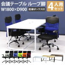 【P3倍5/1 13-15時&最大1万円クーポン5/1～7】 【法人限定】 会議用テーブル チェア 可動肘 ミドルバック セット 幅1800×奥行900mm ミーティングテーブル 会議セット 4人用 会議チェア 打合せ GLL-1890H-S10