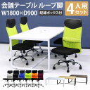 【P5倍25日13-15時&最大1万円クーポン】【法人限定】 会議用テーブル チェア 肘なし ハイバック セット 幅1800×奥行900mm ミーティングテーブル 会議セット 4人用 会議チェア 打合せ GLL-1890H-S11