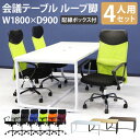 【P3倍5/1 13-15時&最大1万円クーポン5/1～7】 【法人限定】 会議用テーブル チェア 固定肘 ハイバック セット 幅1800×奥行900mm ミーティングテーブル 会議セット 4人用 会議チェア 打合せ GLL-1890H-S12