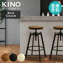 【倉庫受取限定】 カウンターチェア バーチェア 昇降 バースツール ハイチェア ハイスツール 木製 北欧 アンティーク カフェ ヴィンテージ おしゃれ KINO-S30-2-SO