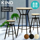 【倉庫受取限定】 ハイテーブル チェア セット 3点 丸 木目 カウンターテーブルセット 北欧 木製 バーチェア カウンターチェア ラウンドテーブル KINO-TS-2-SO