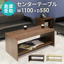 【P5倍7/10 13-15時&最大1万円クーポン7/4-11】 【倉庫受取限定】 センターテーブル 幅1100×奥行550×高さ450mm 応接テーブル ソフ...