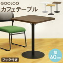 カフェテーブル 角形 幅60cm コーヒーテーブル ミーティングテーブル おしゃれ ダイニングテーブル 会議テーブル サイドテーブル ワークテーブル 正方形 G...