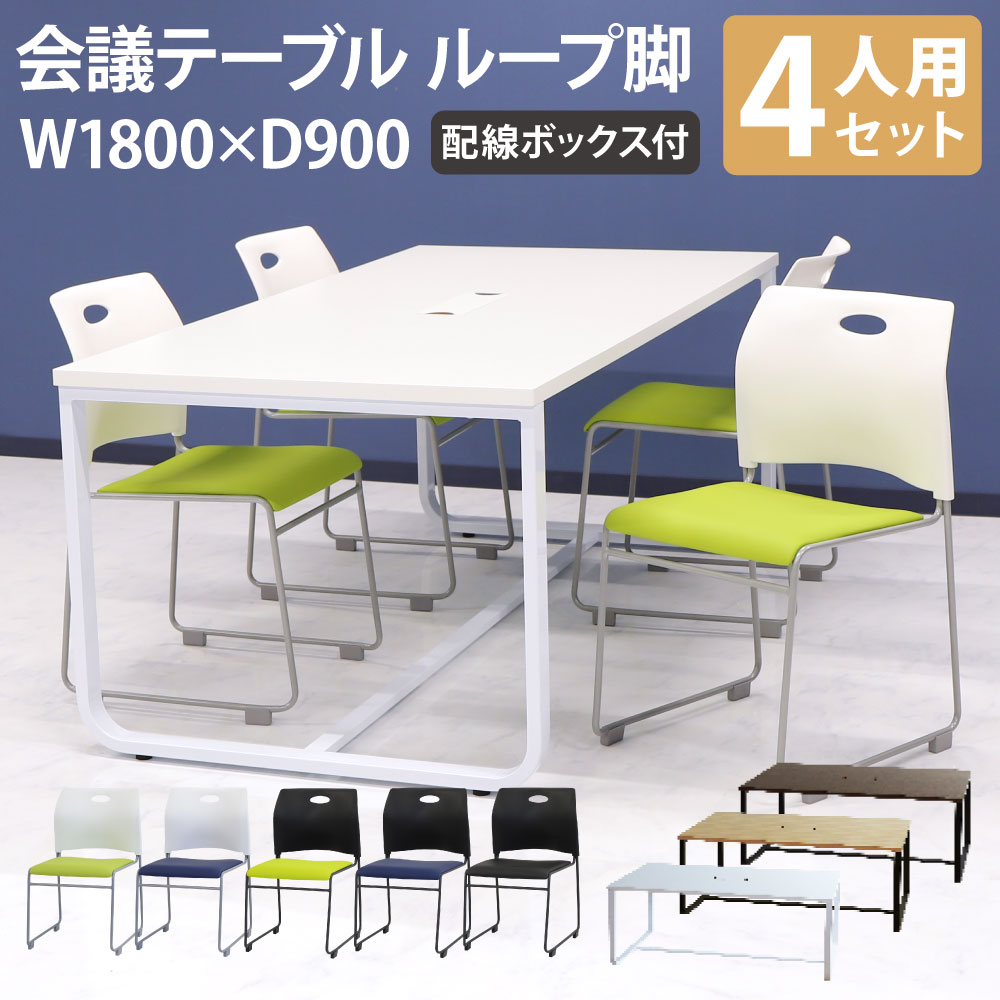 【P5倍1/25 13-15時&最大1万円クーポン1/24-29】 【法人限定】 会議用テーブル チェア セット ミーティングテーブル 幅1800mm 会議セット 4人用 会議チェア 長机 会議室 打ち合わせ 商談 業務用 GLL-1890H-S4