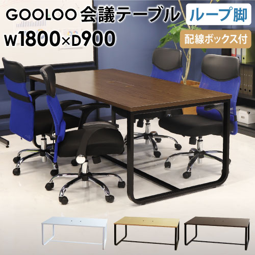 バイヤーおすすめポイント 【GOOLOOシリーズ】 おしゃれなオフィスで働きたい！を叶えるGOOLOO（グールー）シリーズ。 自然と気分を上げて仕事に取り組めるような、快適で居心地のよいオフィス空間を作ります。 シリーズで揃えれば、一貫性のあるお洒落なオフィスデザインが完成します。 【GOOLOO会議テーブル ループ脚】 人気のGOOLOOシリーズにスタイリッシュで丈夫なループ脚バージョンが登場。 配線ボックスはかさ張るケーブルをすっきりしまえるU字型。カバーはフラットで全面広々と使えます。 天板には軽さと高い強度が特徴のハニカム構造を採用。厚さ30mm、均等耐荷重60kgのしっかりした作りでありながら、 移動のしやすい重量を実現しました。 カラーは異素材MIXが映えるマットブラック×木目調2色とオールホワイトの全3色展開。 高いデザイン性で、ビジネスからカジュアルまでオールマイティに活躍します。 自社開発・監修だからこその品質と価格で優れた性能とコストパフォーマンスを両立！ 商品情報 商品名 GOOLOO 会議テーブル ループ脚　幅1800mm（配線ボックス付き） 商品番号 NF-GLL-1890H 組立状態 お客様組立の商品（新品） 特記事項 − 付属品 − カラー ホワイトフレーム×ホワイト天板、ブラックフレーム×ナチュラル天板、ブラックフレーム×ウォールナット天板 サイズ 外寸：幅1800×奥行900×高さ720mm 本体重量：21kg 梱包重量：30kg 仕様 【天板】表面：合成樹脂化粧板（メラミンエンボス加工）芯材：MDF+ハニカムコアエッジ：PVC 配線ボックス：スチール 【脚】角スチールパイプ（粉体塗装） 均等耐荷重：60kg ●アジャスター付き ●配線ボックス付き 備考 メーカー希望小売価格はメーカーカタログに基づいて掲載しています オフィステーブル 机 オフィス オフィス家具 オフィスデスク 新品 スタンダードタイプ 商談 木目調 ミーティング 高級感 作業台 会議 事務デスク 事務所 会場 シンプルデスク パソコンデスク 会議デスク フリーアドレスデスク デスク つくえ 作業テーブル 応接室 ホワイト 事務机 工場 書斎デスク メラミン 大型 打合せ室 丈夫 アジャスター付 長方形 木製 ブラウン 接客 メラミン化粧板 角型 頑丈 多人数用テーブル 木目天板 企業 白 フリーアドレステーブル アジャスター ヴィンテージ調 会社 業務用 スチール脚 打ち合わせ用テーブル 大型家具 施設 スクエア オフィスワークテーブル かっこいい 配線ボックス付き ナチュラル ダークブラウン シンプル 横幅 W1800xD900xH720 幅1800×奥行900×高さ720mm 事務用机 デザイン オフィス家具 高級 古木調 ミーティング用テーブル 1800×900 180×90 180cm幅 幅180cm 奥行90cm 高さ72cm W1800 D900 H720 幅1800 奥行900 高さ720 SOHO ホームオフィス ダイニングテーブル スモールオフィス サテライトオフィス ダイニングワークテーブル 福祉施設 介護テーブル 配送情報 配送料 全国一律　送料無料　（軒先渡し） ※但し、離島、遠隔地、沖縄県は別途中継料が必要ですので、お問い合わせください。 配送の注意事項 ※個人宅には配送できません。※1つの配送先につき7台以上ご購入の場合、数日間での分納となります。予めご了承ください。 関連商品 GOOLOO 会議テーブル ループ脚 幅1500mm（配線ボックス付き） NF-GLL-1575H 幅1800mm（配線ボックス付き） NF-GLL-1890H GOOLOO 会議テーブル 幅1200mm NF-GLM-1260 幅1500mm（配線ボックス付き） NF-GLM-1575H 幅1800mm（配線ボックス付き） NF-GLM-1890H ※商品詳細は各商品ページにてご確認ください。