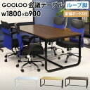 【法人限定】 会議用テーブル ミーティングテーブル 配線ボックス付き 幅1800mm ループ脚 おしゃれ 会議室 打ち合わせ 作業台 ワークテーブル GLL-1890H