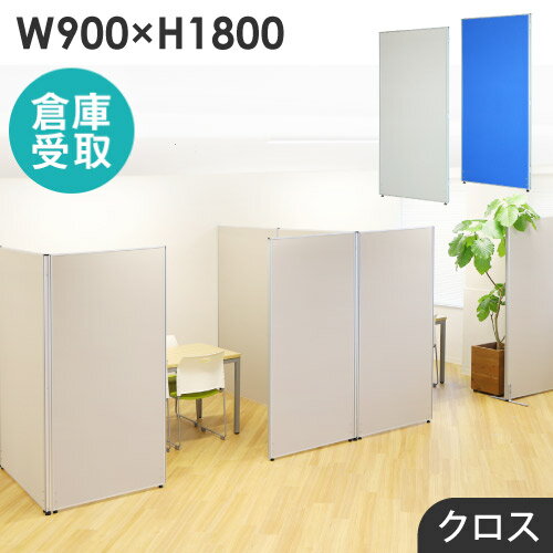 【P5倍11/15 13-15時&最大1万円クーポン11/14-16】 【倉庫受取限定】 パーテーション 布張り 間仕切り 幅900×高さ1800mm ローパーテーション クロス パーティション ローパーティション 衝立 連結 GLP-1890C-SO