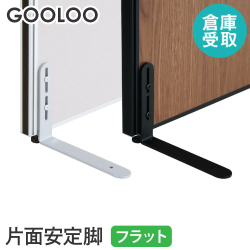 【倉庫受取限定】 GOOLOO パーテーション 片面安定脚フラットタイプ GLP-F-SO