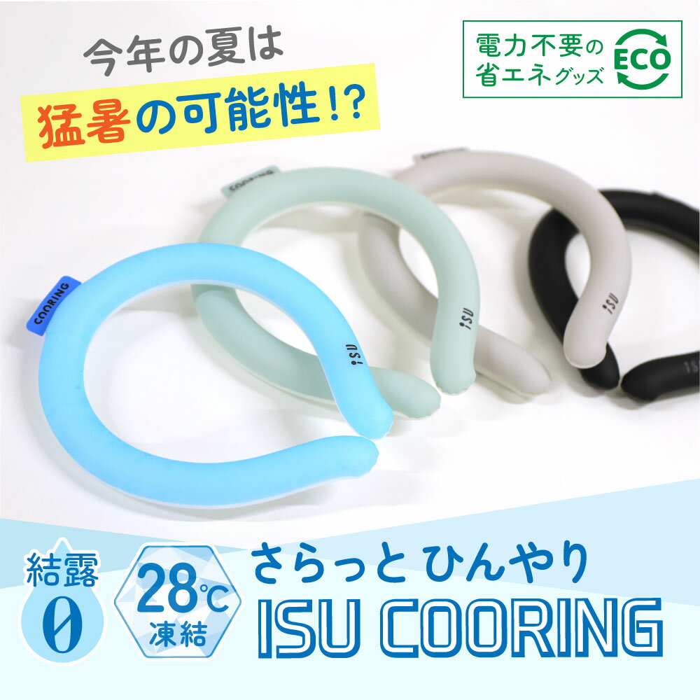 【SOY受賞！P3倍1日13-15時&最大1万円クーポン1-7日】 ネッククーラー 2023 熱中症対策 Mサイズ Lサイズ 暑さ対策 ひんやり ネックバンド 熱さまし 首 冷却 アウトドア おしゃれ スマートアイス ペット 暑さ 対策 ISU-1 ルキット オフィス家具 インテリア