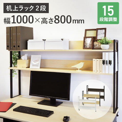 【法人送料無料】 机上ラック 2段 モニター台 机上台 ハイタイプ 机上棚 デスクラック 幅100cm ラック 棚 デスク クランプ固定 可動棚 おしゃれ 書類棚 KR2-100 LOOKIT オフィス家具 インテリア