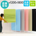 【最大1万円クーポン7/4-11】 【倉庫受取限定】 ライトスクリーン 専用クロスカバー 幅1200×高さ1800mm用 衝立 パーティション スクリーン カバ...