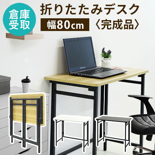 【最大1万円クーポン5/9~16】 【倉庫受取限定】 折りたたみデスク テーブル 幅80cm コンパクト パソコンデスク 書斎机 PCデスク ワークデスク 学習机 ミシン台 作業台 折り畳み OTD-8040-SO