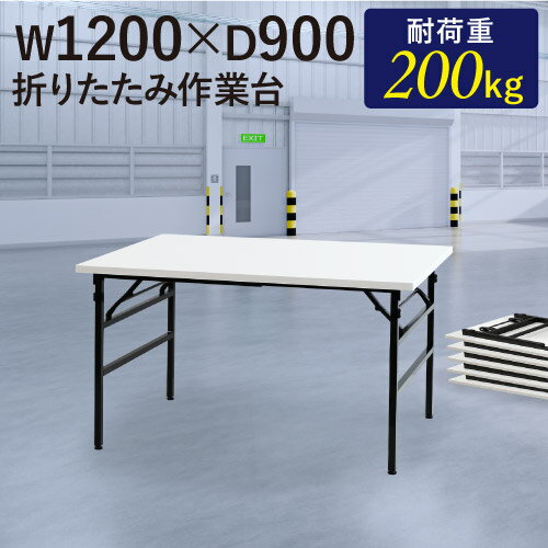 【法人送料無料】 作業台 折りたたみ ワークテーブル 幅1200×奥行900mm 作業テーブル 軽量 テーブル 工場 施設 スタッキング 完成品 作業机 共巻 折畳 OTS-1290