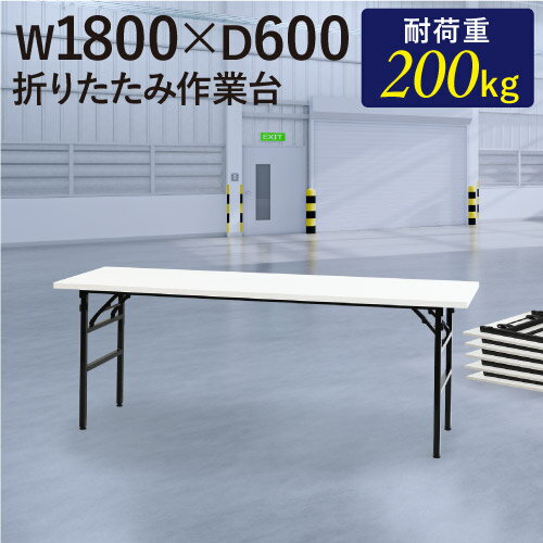 【最大1万円クーポン5/9~16】 【法人限定】 作業台 折りたたみ ワークテーブル 幅1800×奥行600mm 作業テーブル 軽量 …