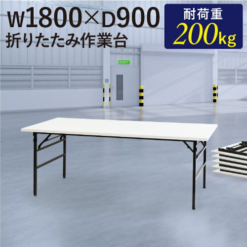 【最大1万円クーポン5/9~16】 【法人限定】 作業台 折りたたみ ワークテーブル 幅1800×奥行900mm 作業テーブル 軽量 テーブル 工場 施設 スタッキング 完成品 作業机 共巻 折畳 OTS-1890