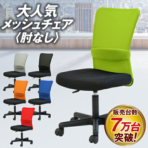 【SS限定 P5倍6/10 13-15時&最大1万円クーポン6/4~11】 オフィスチェア メッシュチェア 肘なし 学習椅子 パソコンチェア デスクチェア 腰痛対策 イス 軽量 メッシュ コンパクト 会社 オフィス …