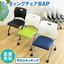 【倉庫受取限定】 ミーティングチェア ネスティングチェア 平行スタッキング キャスター付き スタッキングチェア 会議用椅子 会議チェア 椅子 Rap-NC-SO