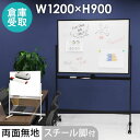 【ビジネス割20%OFFクーポン】 【倉庫受取限定】 ホワイトボード 脚付き 両面 1200×900 120×90 スチール 無地 マーカー 粉受 イレーサー付...