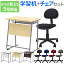 【P5倍5/10 13-15時&最大1万円クーポン5/9-15】 学習机セット 勉強机 チェア デスク 椅子 塾 机 セット 学習机 学校机 学校 オフィスチェ...