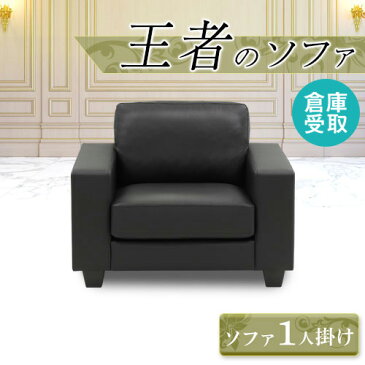 【倉庫受取限定】 応接ソファ 1人掛け 応接室 ソファー 1人用 ビジネス ロビーチェア シンプル 一人掛ソファ 合皮 高級 待合 PVCレザー グランデックス GDX-1-SO