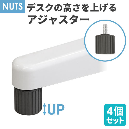 【P5倍5/15 13-15時&最大1万円クーポン5/9~16】 デスク用アジャスター 4個セット H720用 オプション 高さ調整用 ハイアジャスター 高さ72cm デスク用 平机 脇机 スチールデスク 机 NUTS LD-AJ4