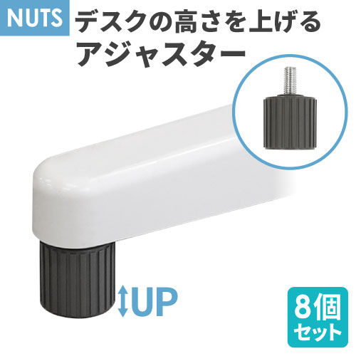 【P5倍5/15 13-15時&最大1万円クーポン5/9~16】 デスク用アジャスター 8個セット H720用 オプション 高さ調整用 ハイアジャスター 高さ72cm デスク用 平机 脇机 スチールデスク 机 NUTS LD-AJ8