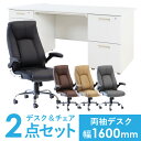 【法人限定】デスク チェア セット 両袖机 幅1600mm 2段袖×3段袖 オフィスチェア スチールデスク 机エグゼクティブチェア 事務机 役員デスク 椅子 LRD-167-S33 LOOKIT オフィス家具 インテリア
