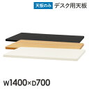 【P3倍5/1 13-15時&最大1万円クーポン5/1～7】 天板 スタンディングデスク用 パソコンデスク用 幅1400mm 奥行700mm 昇降デスク デスク オフィスデスク テーブル 作業台 角丸 木目 AJ-ET1470 ルキット オフィス家具 インテリア