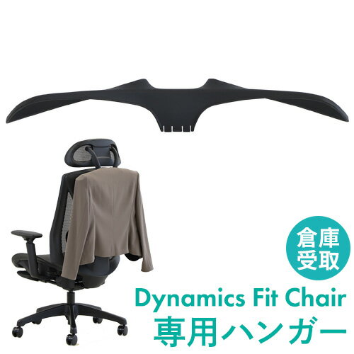 【倉庫受取限定】 オプションハンガー オフィス用品 オフィスチェア用ハンガー ハンガー オフィス家具 チェア用 後付け オプション DF-HR-SO