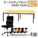 【P3倍5/1 13-15時&最大1万円クーポン5/1～7】 【法人限定】 フリーアドレスデスク セット 4人用 幅2400mm オフィスチェア ミドルバック 肘なし 会議テーブル オフィスデスク ワークテーブル GFA-2412H-S5