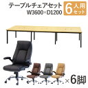 【P5倍10/30 13-15時&最大1万円クーポン10/30】 【法人限定】 フリーアドレスデスク セット 6人用 幅3600mm オフィスチェア レザー 会...