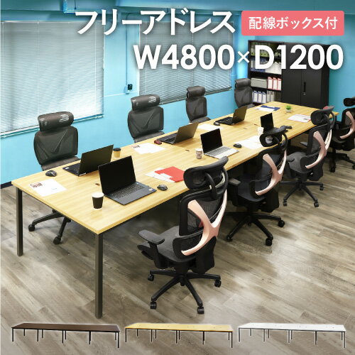 【P5倍25日13-15時&最大1万円クーポン】【法人限定】 フリーアドレスデスク ミーティングテーブル 配線ボックス付き 幅4800mm ワークテーブル オフィスデスク 会議室 作業台 おしゃれ 大型 GFA-4812 ルキット オフィス家具 インテリア