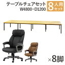 【法人限定】 フリーアドレスデスク セット 8人用 幅4800mm オフィスチェア レザー 会議テーブル オフィスデスク ミーティングテーブル オフィス GFA...
