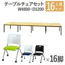 【法人限定】 フリーアドレスデスク セット 16人用 幅4800mm ネスティングチェア 会議テーブル オフィスデスク ミーティングテーブル オフィス GFA-...