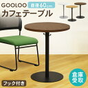 【倉庫受取限定】 カフェテーブル テーブル おしゃれ コーヒーテーブル 丸 60cm ダイニングテーブル サイドテーブル ラウンドテーブル 丸テーブル GLC-R60-SO