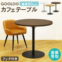 【倉庫受取限定】 カフェテーブル テーブル おしゃれ コーヒーテーブル 丸 80cm ダイニングテーブル サイドテーブル ラウンドテーブル 丸テーブル GLC-R80-SO