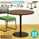 【倉庫受取限定】 カフェテーブル テーブル おしゃれ コーヒーテーブル 丸 80cm ダイニングテーブル サイドテーブル ラウンドテーブル 丸テーブル GLC-...