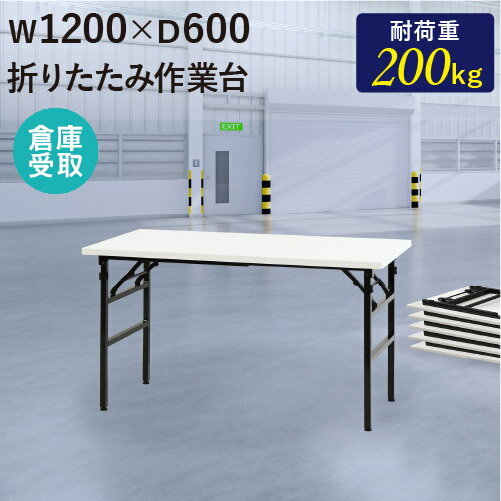 【倉庫受取限定】 作業台 折りたたみ ワークテーブル 幅1200×奥行600mm 作業テーブル 軽量 テーブル 工場 施設 スタッキング 完成品 作業机 共巻 OTS-1260-SO