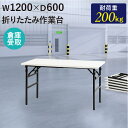 【最大1万円クーポン4/24-27】 【倉庫受取限定】 作業台 折りたたみ ワークテーブル 幅1200×奥行600mm 作業テーブル 軽量 テーブル 工場 施設...