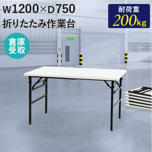 【倉庫受取限定】 作業台 折りたたみ ワークテーブル 幅1200×奥行750mm 作業テーブル 軽量 テーブル 工場 施設 スタッキング 完成品 作業机 共巻 OTS-1275-SO