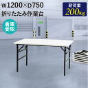 【P5倍5/15 13-15時&最大1万円クーポン5/9-15】 【倉庫受取限定】 作業台 折りたたみ ワークテーブル 幅1200×奥行750mm 作業テーブル...