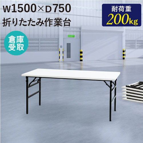 【倉庫受取限定】 作業台 折りたたみ ワークテーブル 幅1500×奥行750mm 作業テーブル 軽量 テーブル 工場 施設 スタッキング 完成品 作業机 共巻 OTS-1575-SO