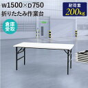 【最大1万円クーポン4/24-27】 【倉庫受取限定】 作業台 折りたたみ ワークテーブル 幅1500×奥行750mm 作業テーブル 軽量 テーブル 工場 施設...